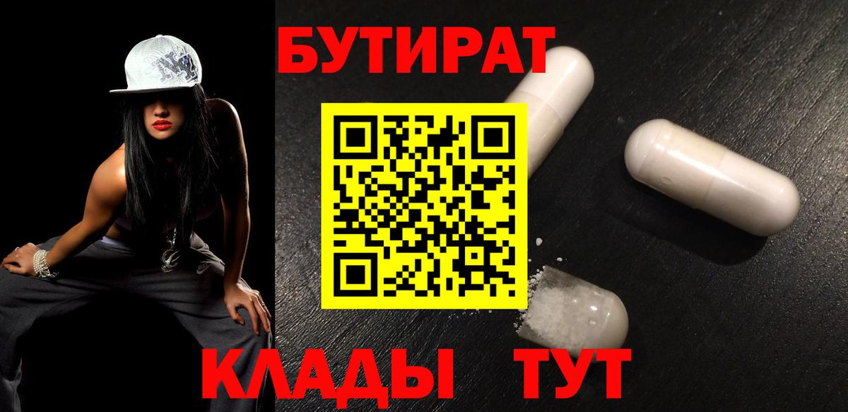 Бутират Butirat Елизово